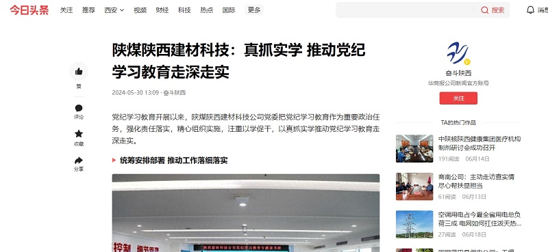 今日頭條、二三里 | 陜煤陜西建材科技:真抓實學 推動黨紀學習教育走深走實