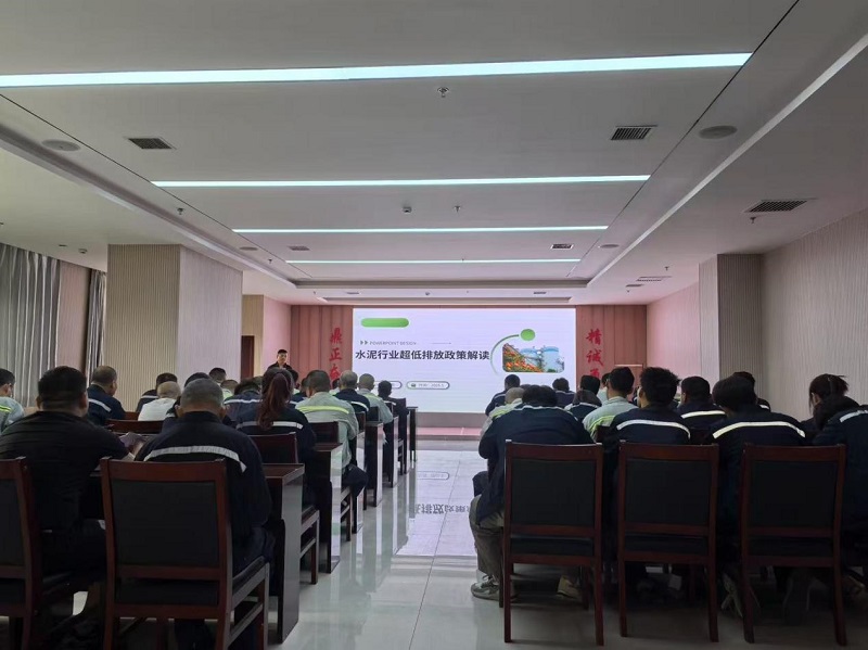 富平公司組織開展《水泥行業(yè)超低排放政策解讀》環(huán)保專項培訓(xùn)
