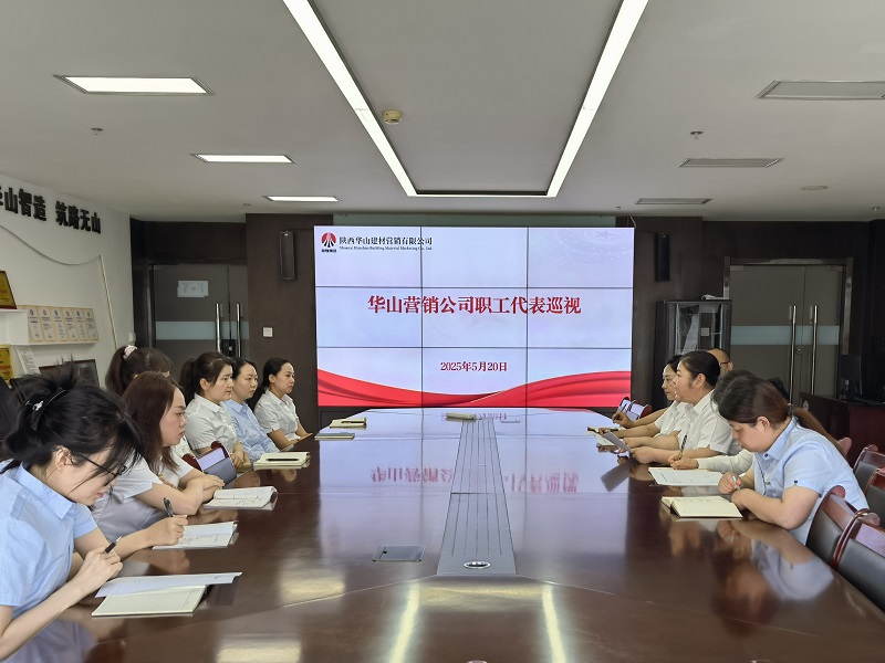 華山營(yíng)銷公司:職工代表巡視 搭建“連心橋”