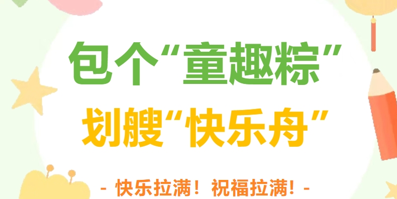 包個(gè)“童趣粽” 劃艘“快樂(lè)舟”