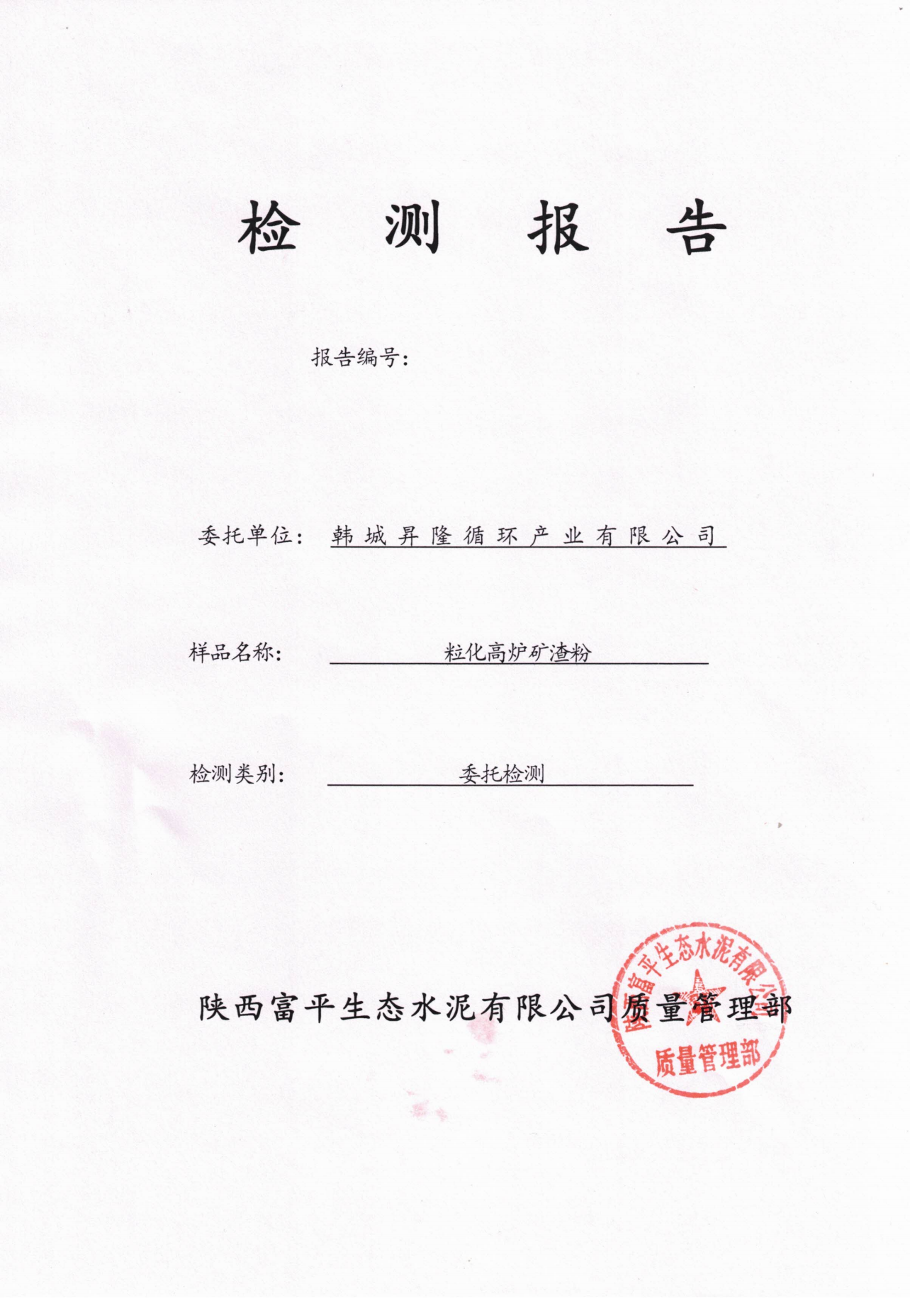 韓城昇隆公司?；郀t礦渣粉檢驗(yàn)報(bào)告