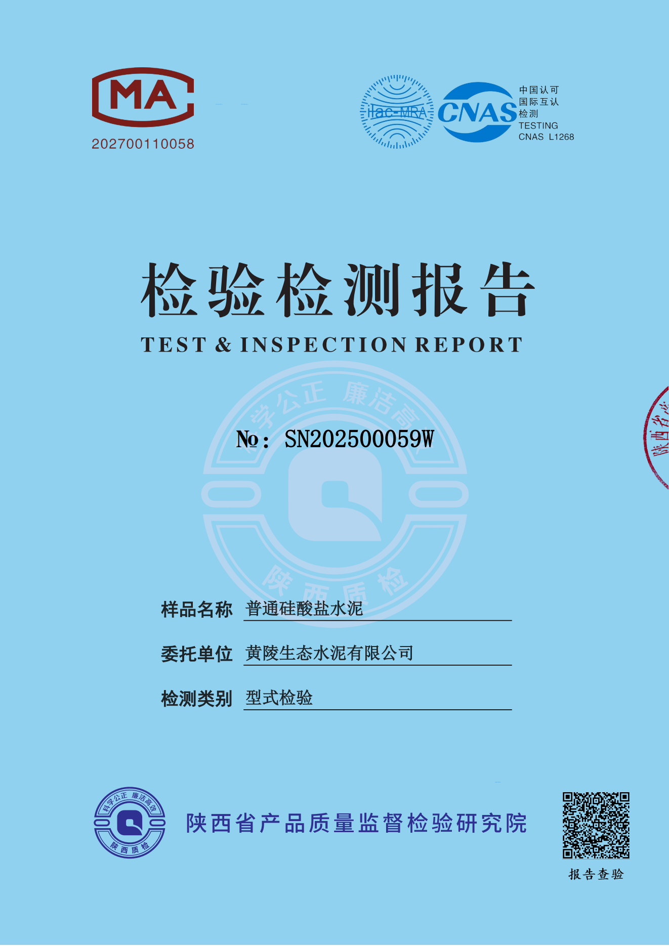 黃陵公司P·O42.5水泥型檢報(bào)告