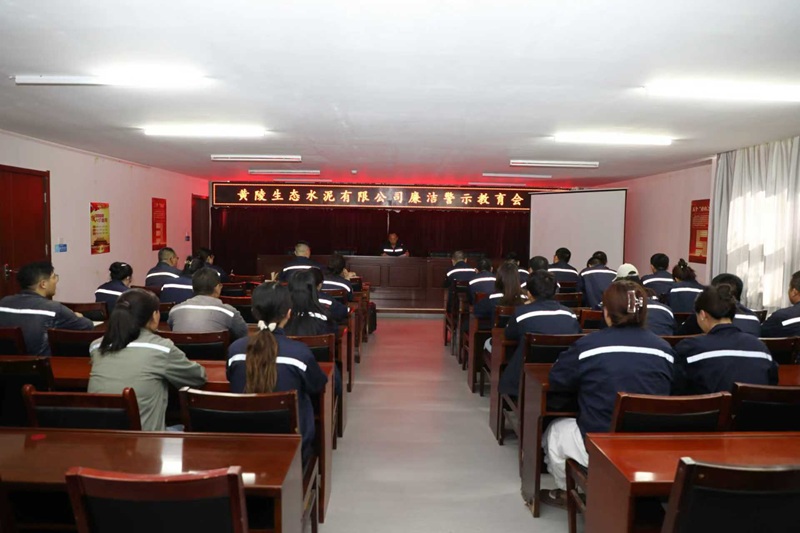 黃陵公司召開黨員干部廉潔警示教育大會(huì)