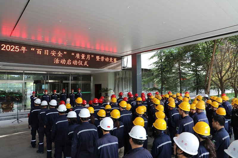 富平公司召開2025年“質(zhì)量月”暨“百日安全行動”啟動儀式