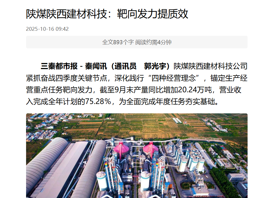 三秦網、秦聞 | 陜煤陜西建材科技:靶向發力提質效