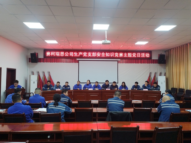 黨建引領(lǐng)筑防線 先鋒表率保安全 ——賽柯瑞思公司生產(chǎn)黨支部舉辦安全知識(shí)競賽主題黨日活動(dòng)