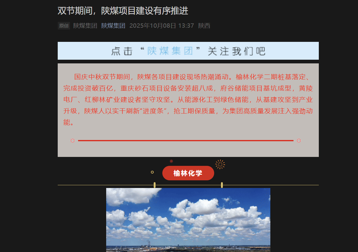 陜煤微信公眾號 | 雙節期間,陜煤項目建設有序推進