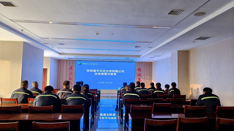 富平公司開展四季度警示教育活動(dòng) 筑牢廉潔從業(yè)“防火墻”