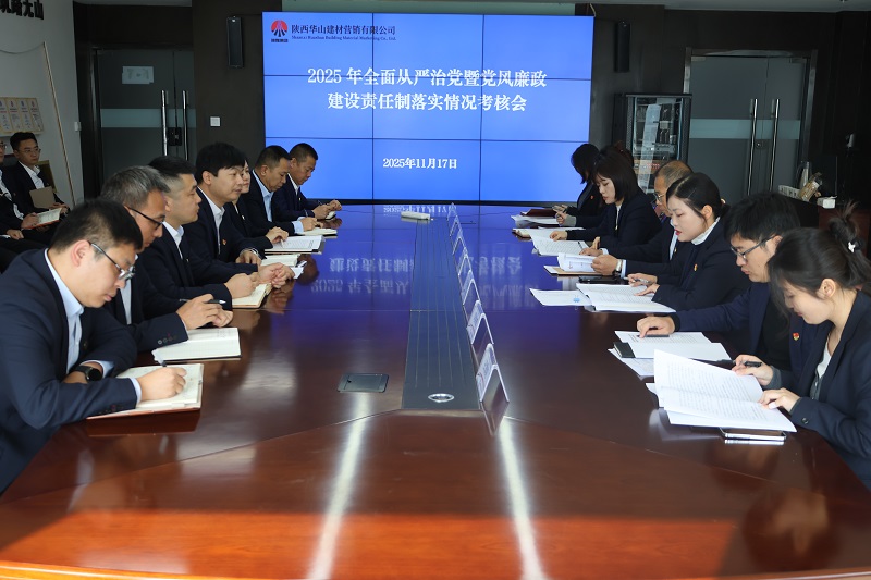 陜西建材科技公司2025年黨風(fēng)廉政建設(shè)考核全面啟動