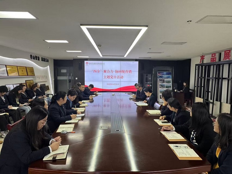 華山營銷公司:扛牢黨建責(zé)任 賦能市場攻堅